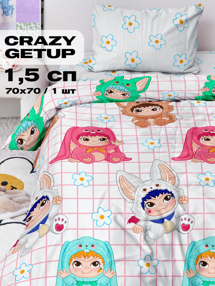Crazy Getup, Комплект постельного белья 1 5 спальный, Поплин, 1 нав. 70х70, Вакуку, Wakuku #1