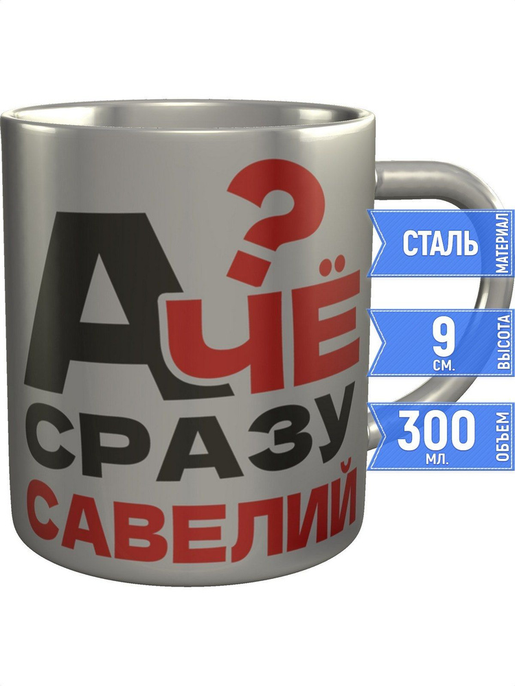 Кружка А чё сразу Савелий? - нержавеющая сталь #1