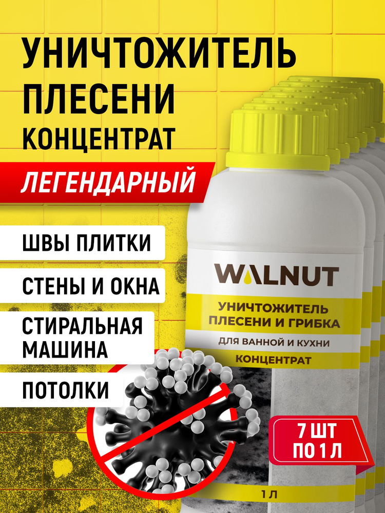 Уничтожитель плесени для стен, ванной, кухни, набор 7 шт. #1