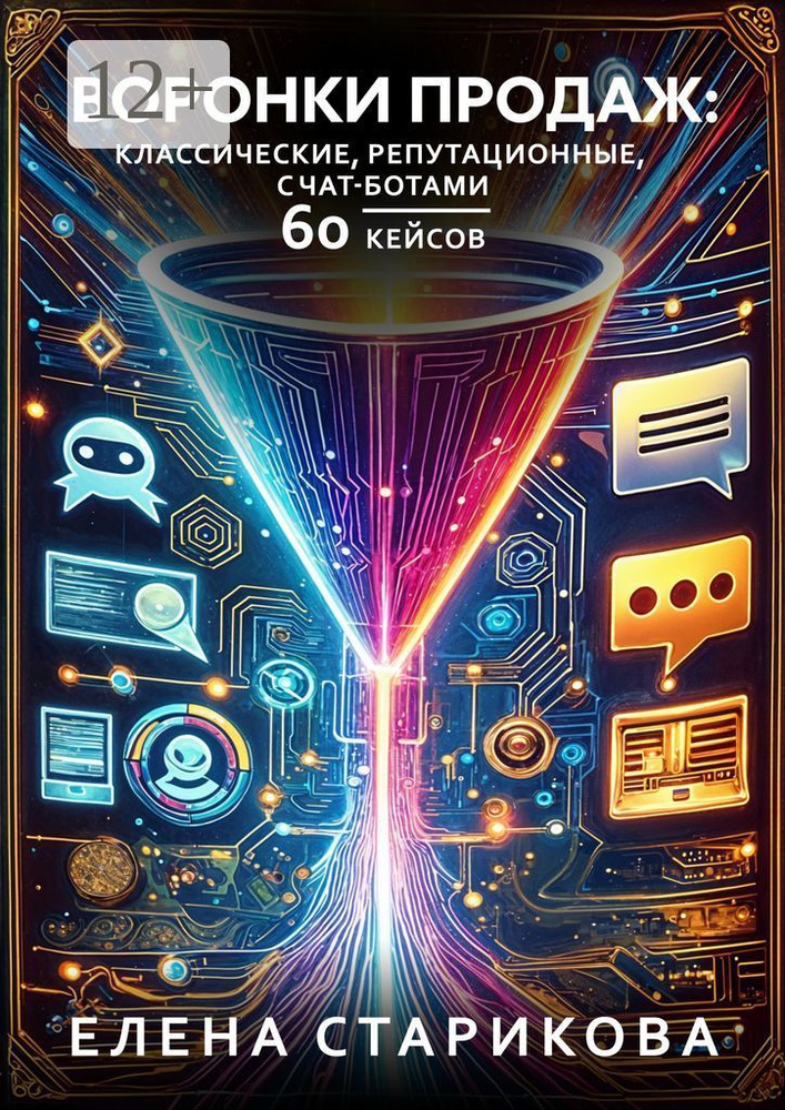 Воронки продаж: классические, репутационные, с чат-ботами. 60 кейсов | Старикова Елена #1