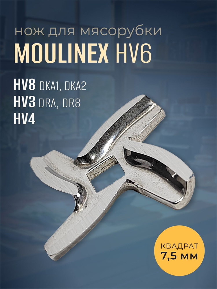 Нож для мясорубки Moulinex HV6 (квадрат 7,5 мм) #1
