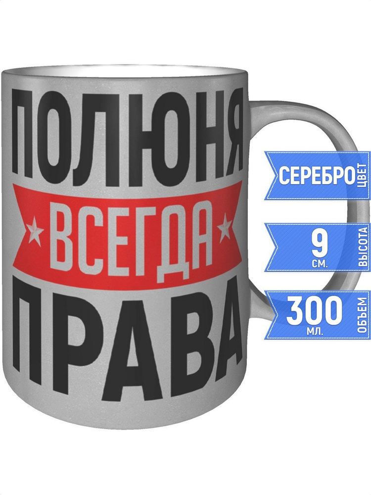 Кружка Полюня всегда права - цвет серебристый #1