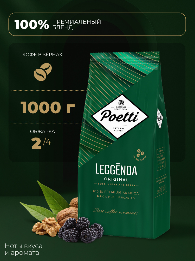 Кофе в зёрнах Poetti Leggenda Original, арабика, 1 кг #1