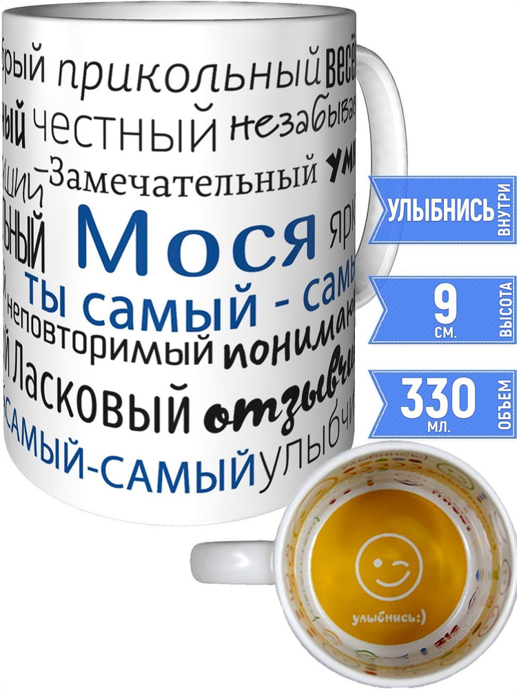 Кружка комплименты Мося - внутри улыбнись #1