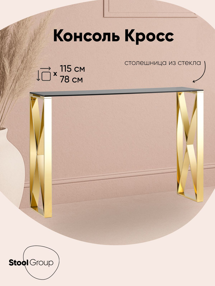 Stool Group Консоль, 115х30х78 см #1