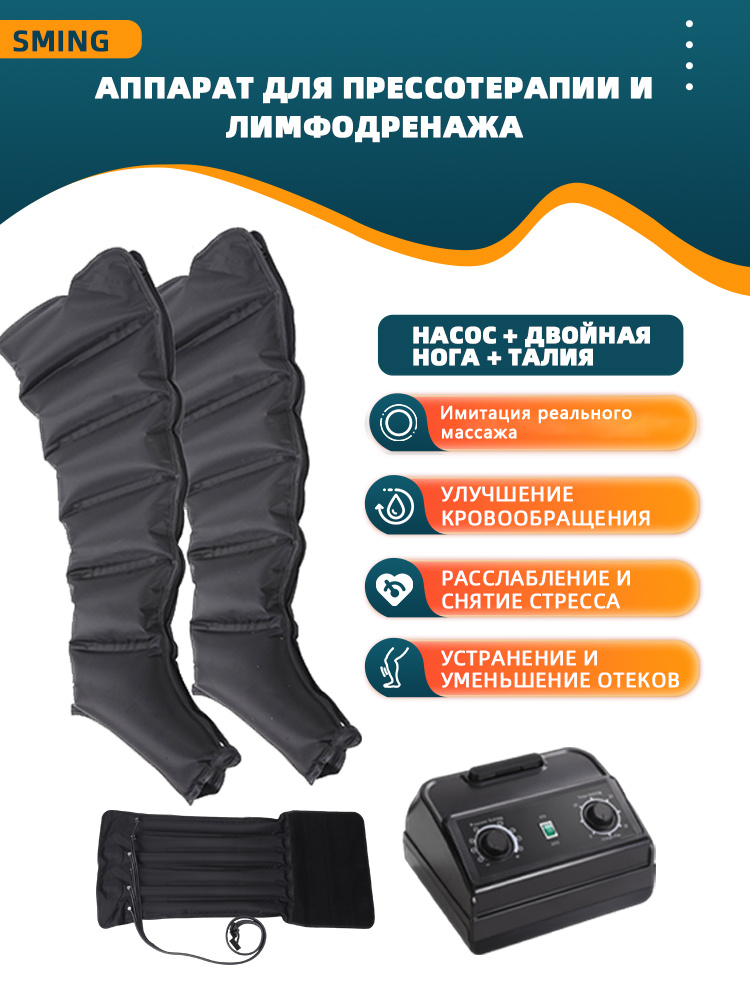 Аппарат для прессотерапии и лимфодренажа (Насос + 2 ноги + талия) #1