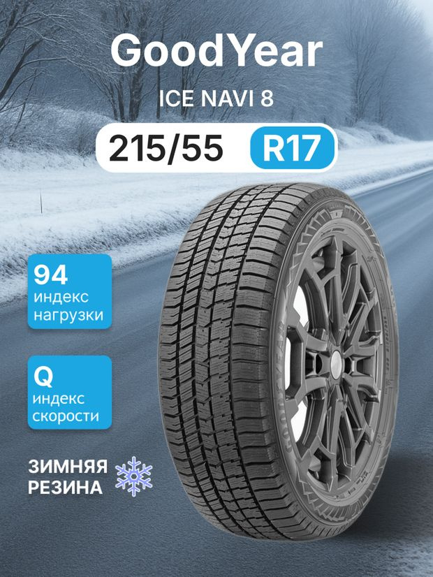 Goodyear ICE NAVI 8 Шины зимние 215/55 R17 94Q 584020 (1839509981)