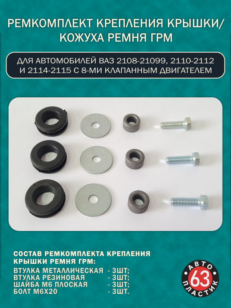 Ремкомплект кожуха ГРМ 21124 Ремком