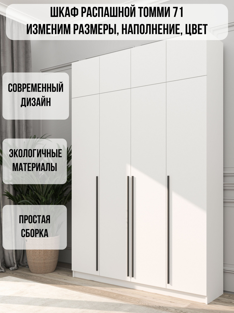 Шкаф распашной Томми 71, шкаф в прихожую, 150x40x260, DS Мебель #1
