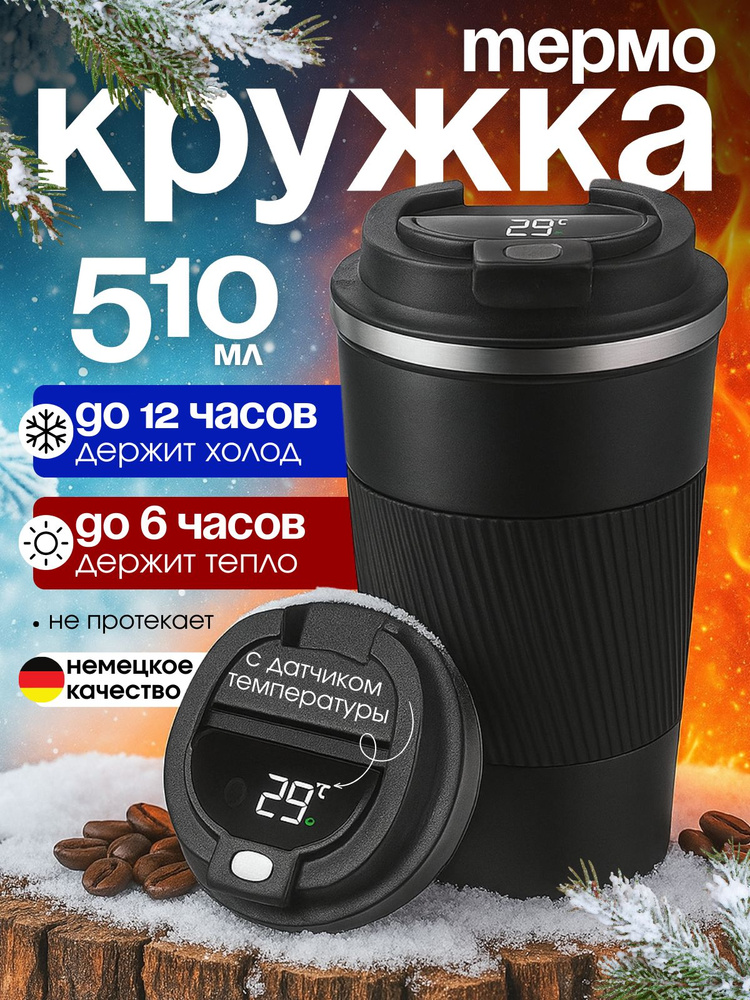Термокружка с датчиком температуры для кофе. Объем 510 мл.  #1
