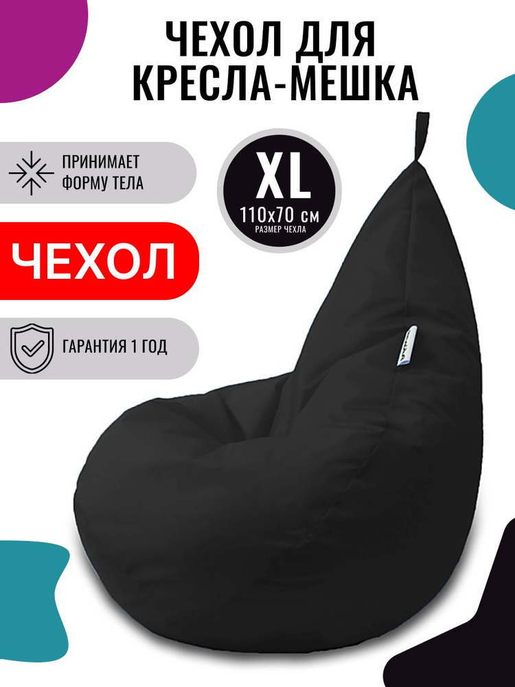 PUFON Внешний чехол для кресла мешка Груша XL Дюспо Черный #1