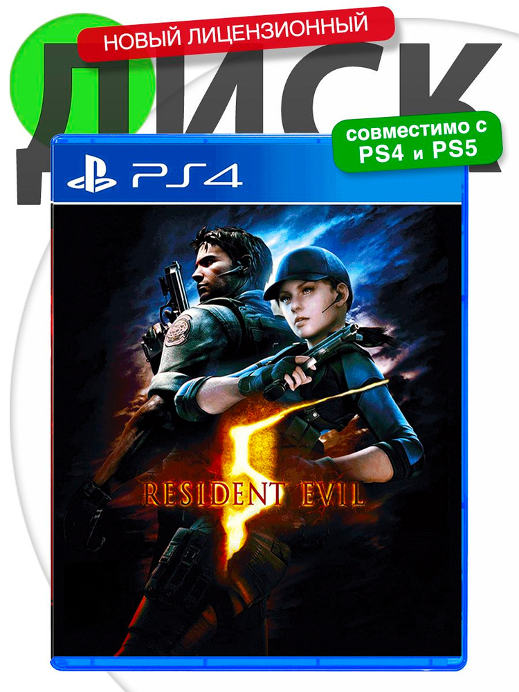 Игра Resident Evil 5 ⭕Английская версия 📀Диск Резидент Эвил 5 для PlayStation 4, PlayStation 5 (PS4, #1