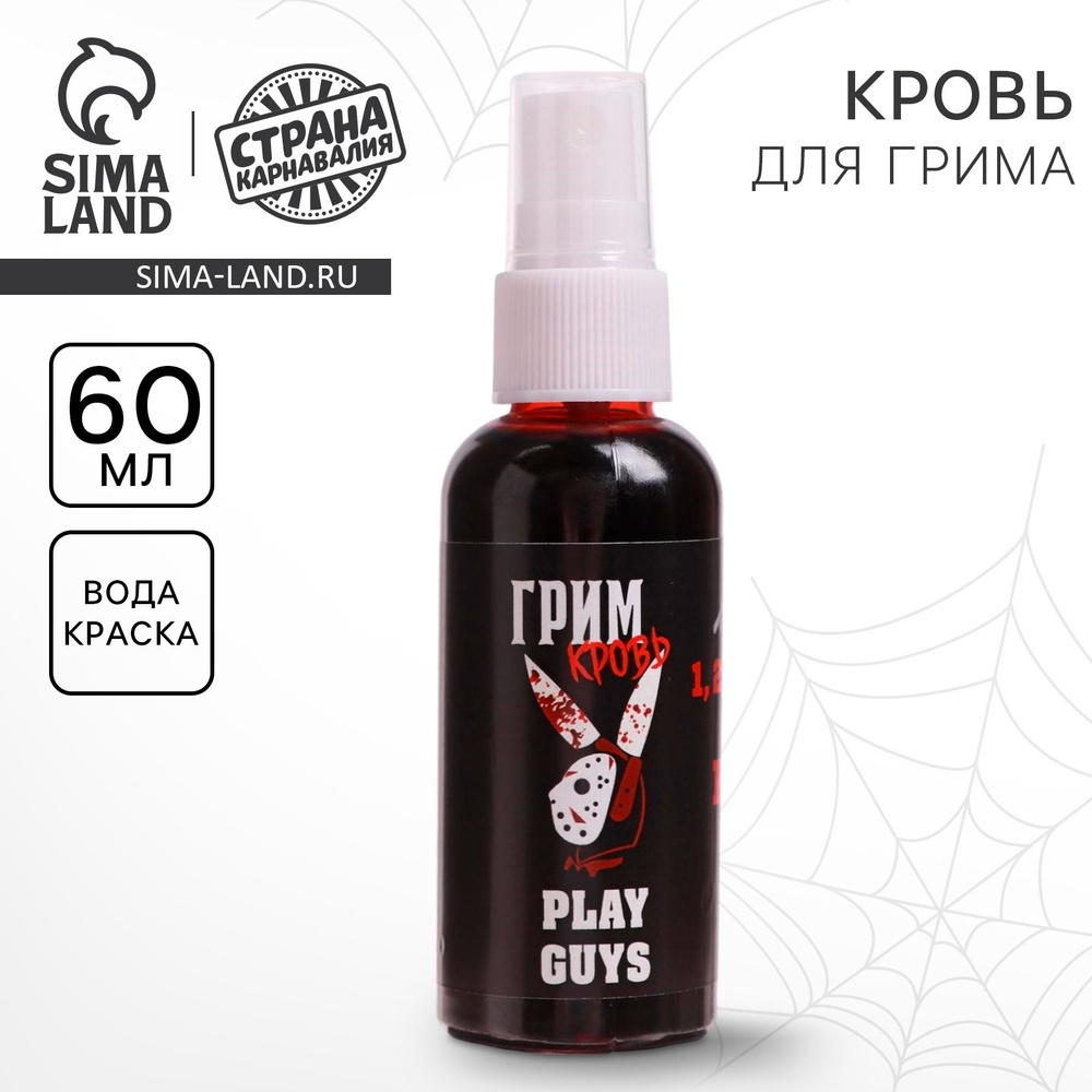 Кровь для грима Play guys , 60 мл #1
