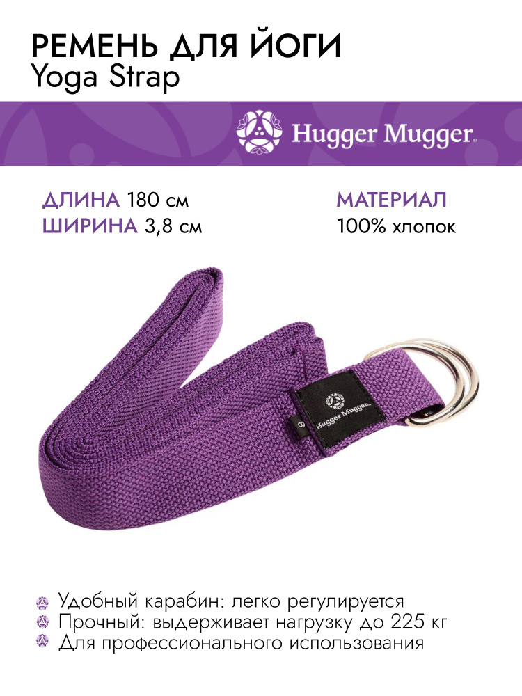 Ремень для йоги и растяжки Hugger Mugger SD6, длина: 180 см, цвет