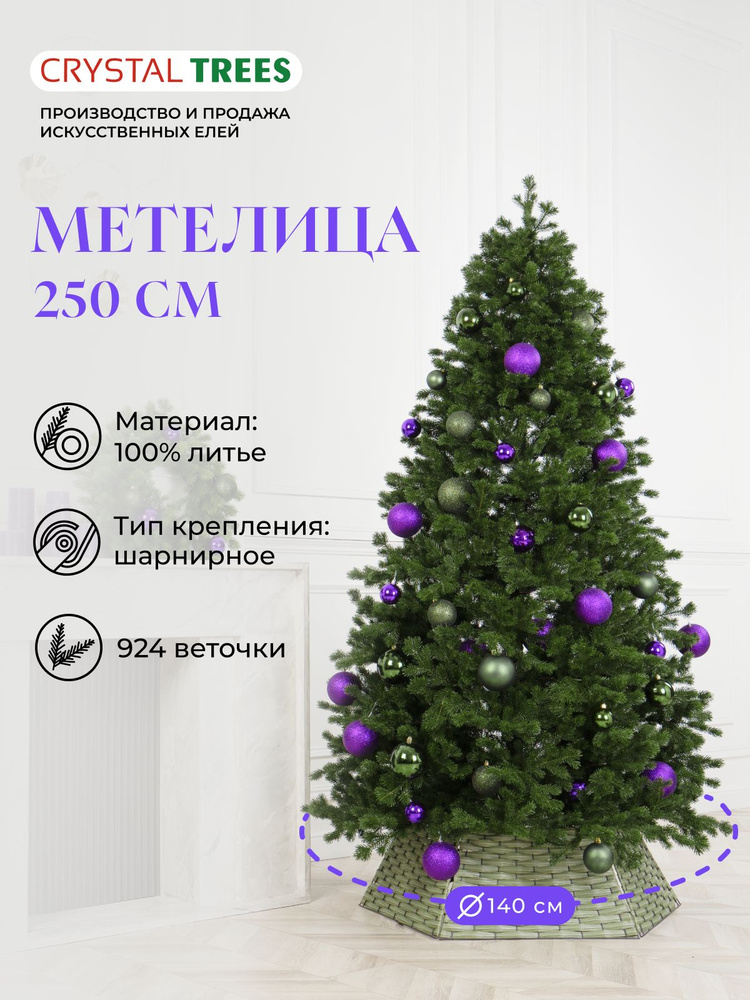 Елка искусственная новогодняя 250см, Литая Метелица, Crystal Tress #1