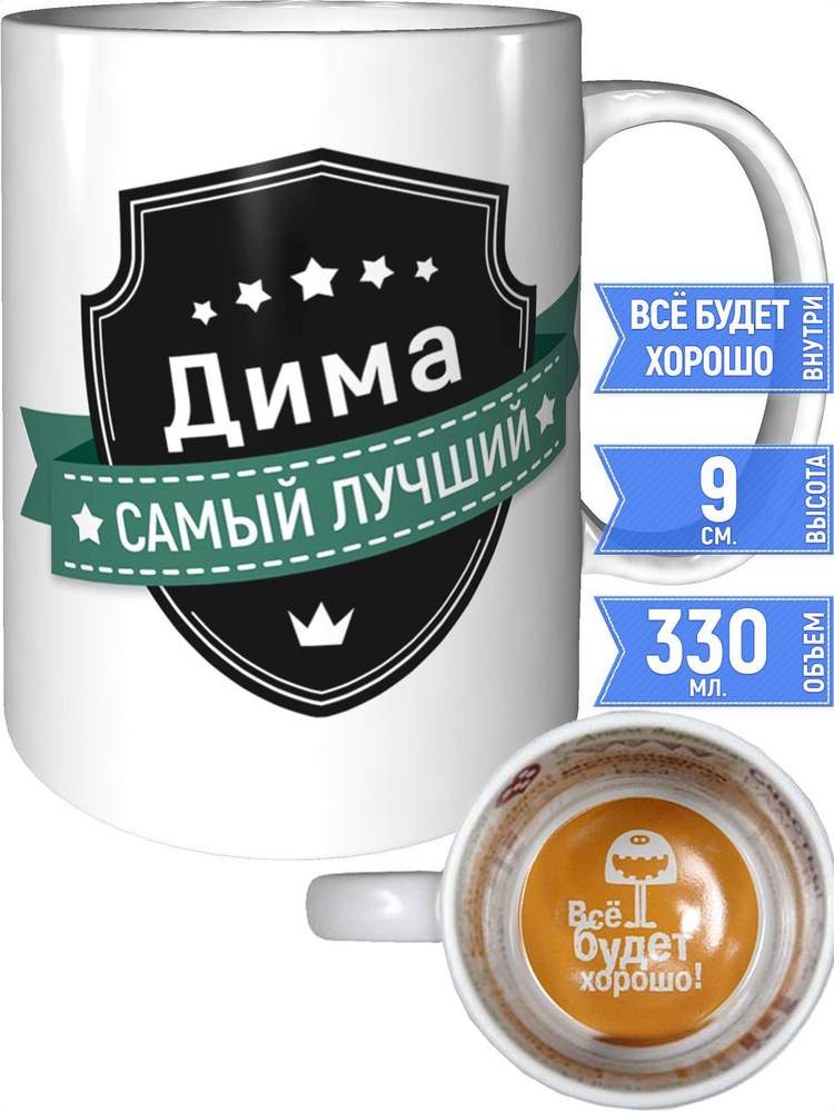 Кружка Дима самый лучший - внутри всё будет хорошо #1