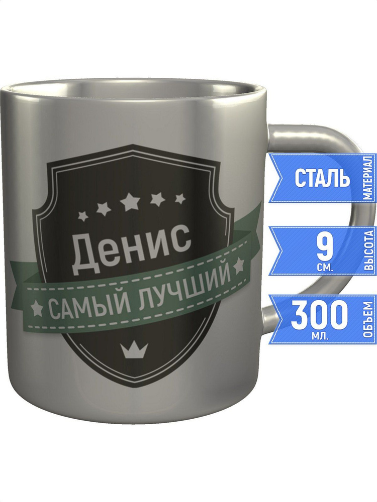 Кружка Денис самый лучший - нержавеющая сталь #1