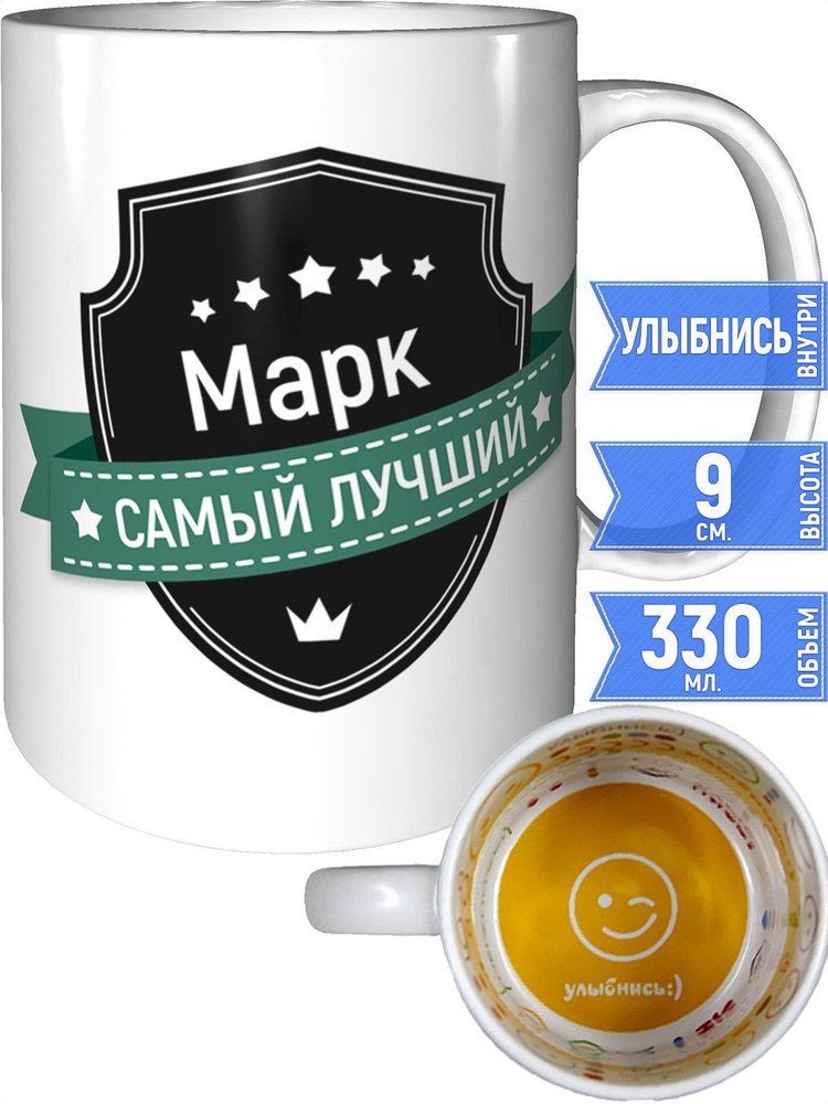 Кружка Марк самый лучший - улыбнись внутри #1