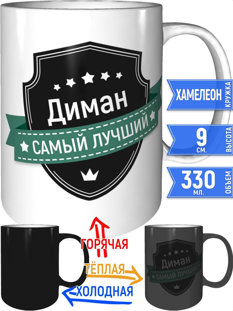 Кружка Диман самый лучший - хамелеон #1