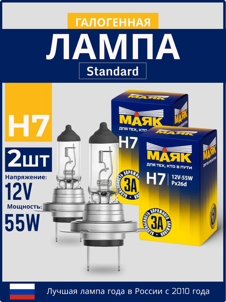Автолампа H7 12V 55W АКГ "МАЯК" белая