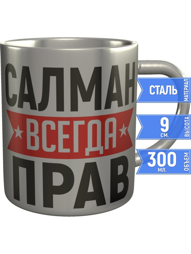 Кружка Салман всегда прав - нержавеющая сталь #1