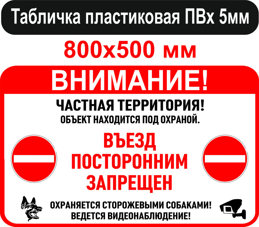 Табличка пластиковая "Частная территория", 80х50 см, ПВх 5мм #1