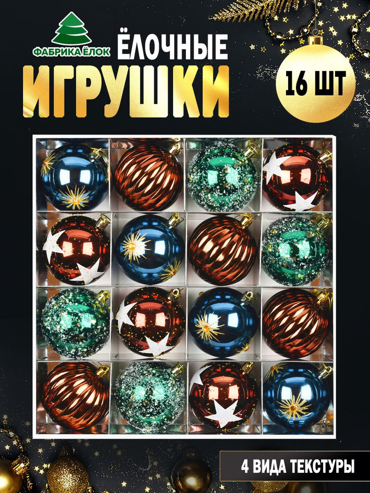 Набор елочных игрушек 16 шт. #1