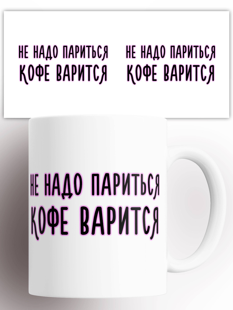 Кружка с приколом Не надо париться кофе варится 330 мл #1