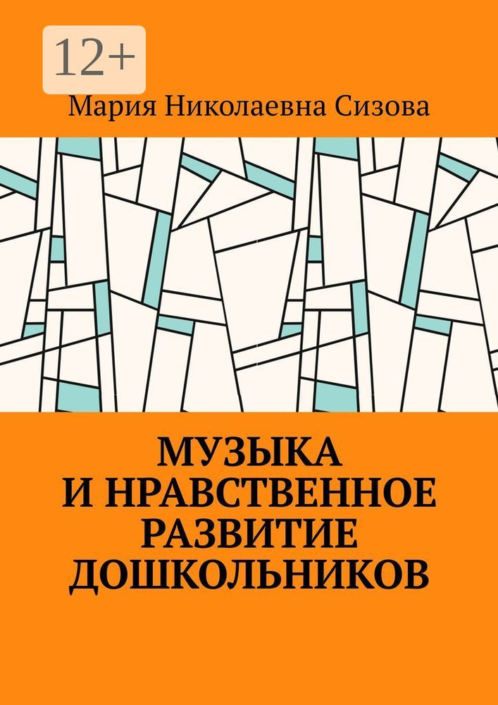 Музыка и нравственное развитие дошкольников | Сизова Мария Николаевна #1