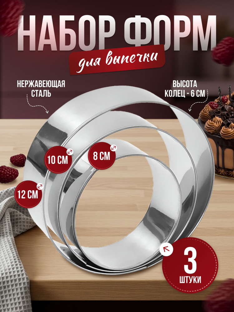 Набор из 3 форм для торта, салата, выпечки. Кольцо для торта #1