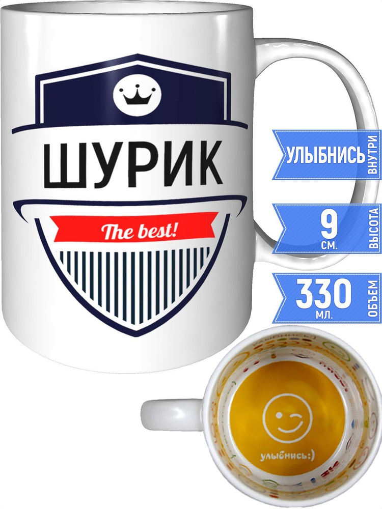 Кружка Шурик the best - внутри улыбнись #1
