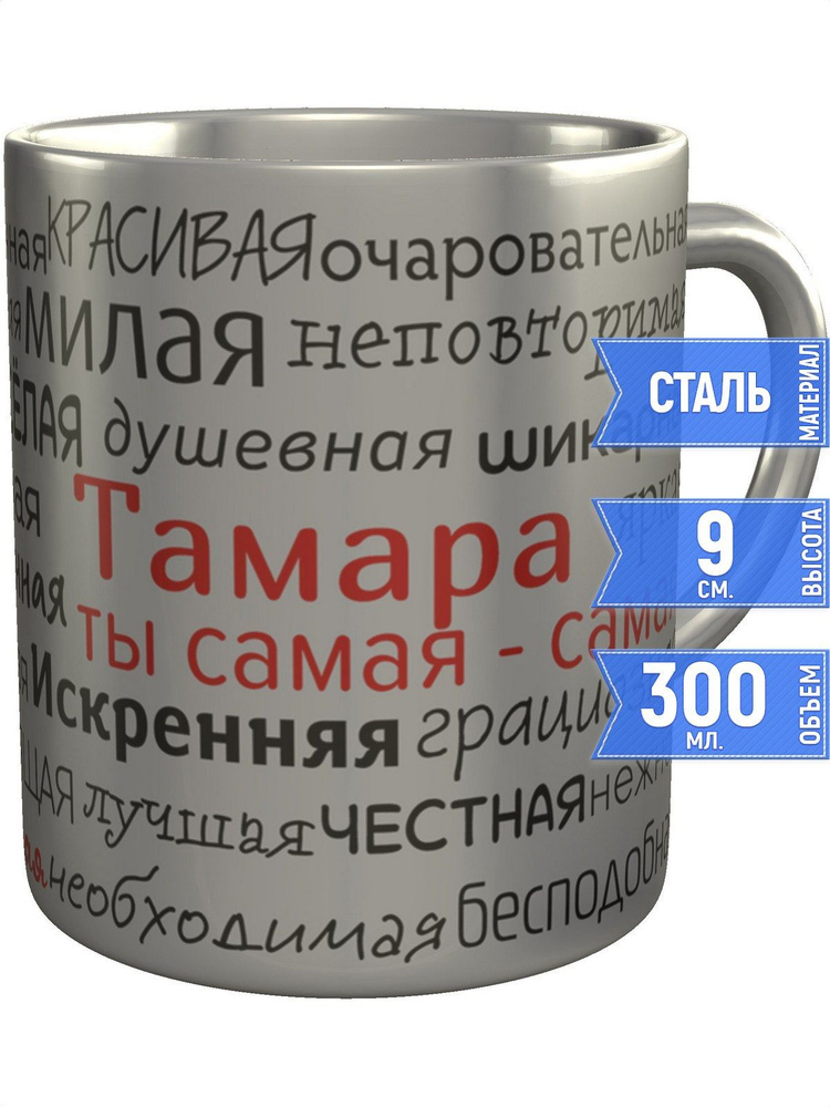 Кружка комплименты Тамара - металлическая #1