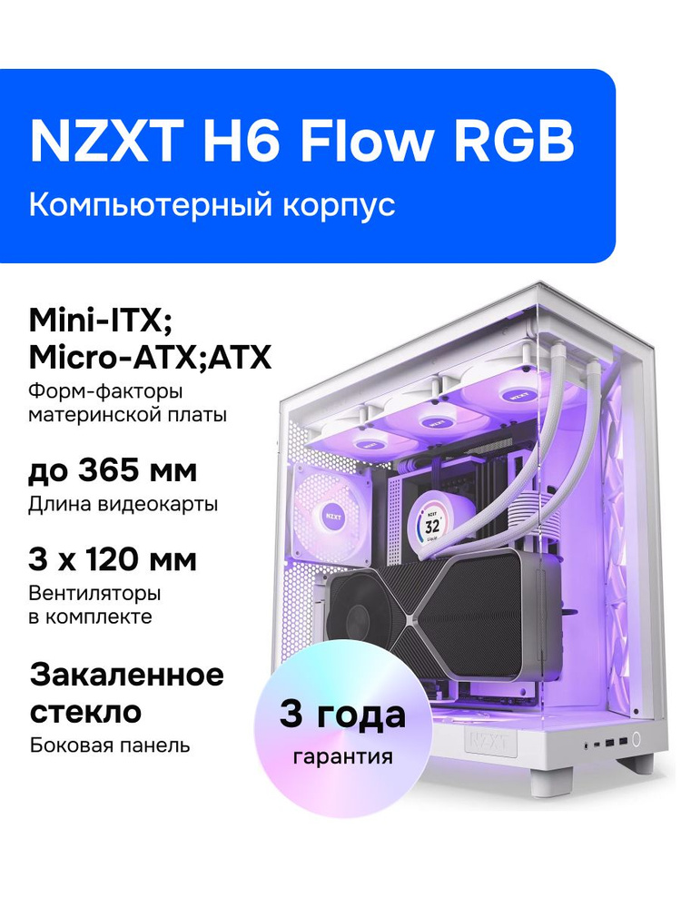 NZXT Компьютерный корпус H6 Flow RGB, белый (CC-H61FW-R1) купить