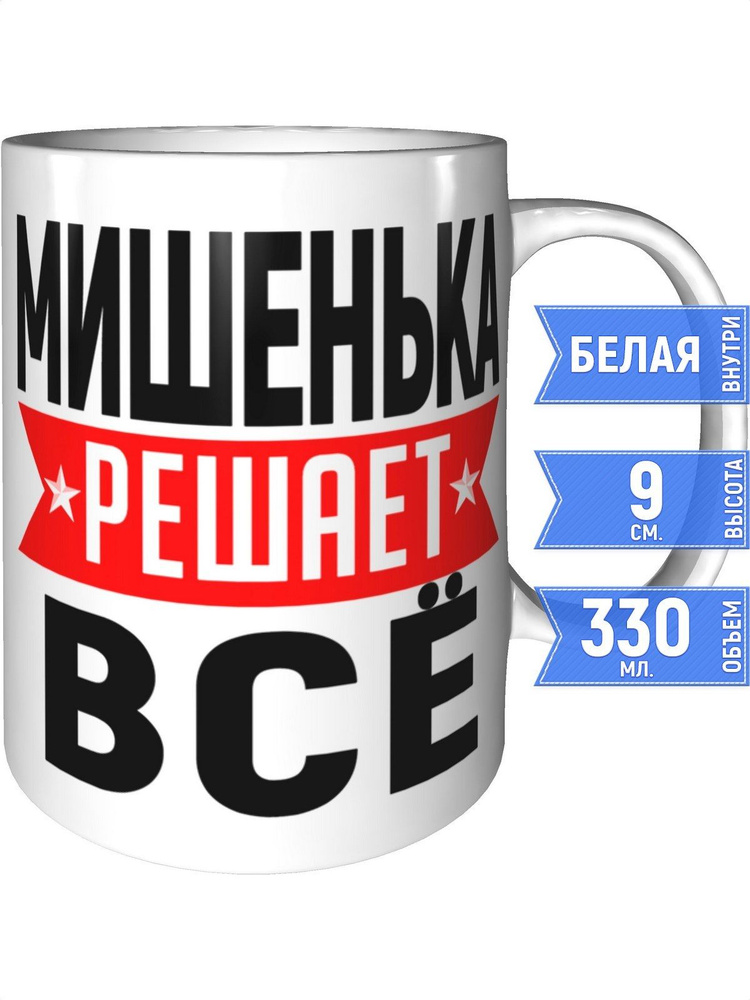 Кружка Мишенька решает всё - стандартная #1