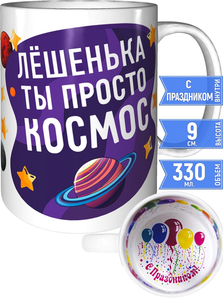 Кружка Лёшенька просто космос - с праздником внутри #1