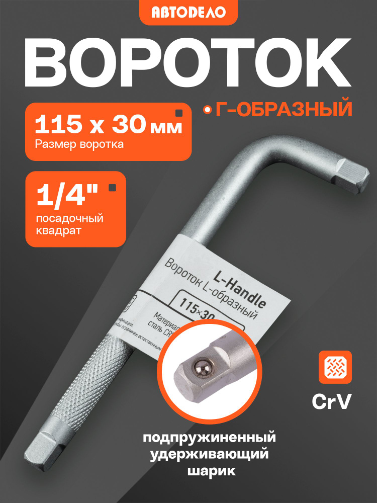 Вороток Г-образный 1/4'' 150 мм (Дело Техники)