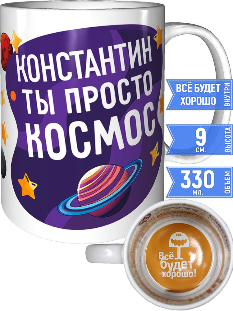 Кружка Константин просто космос - внутри всё будет хорошо #1