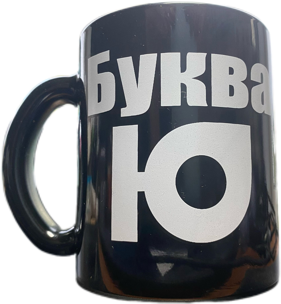 Кружка "Буква Ю все по//", 330 мл, 1 шт #1