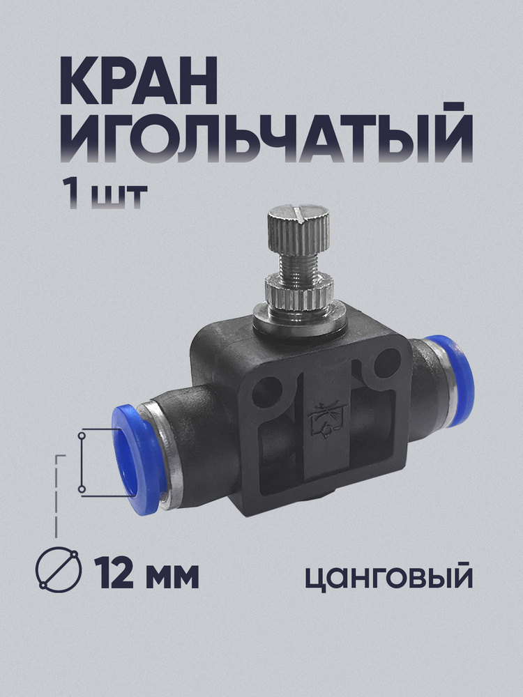 Кран игольчатый 12 мм #1