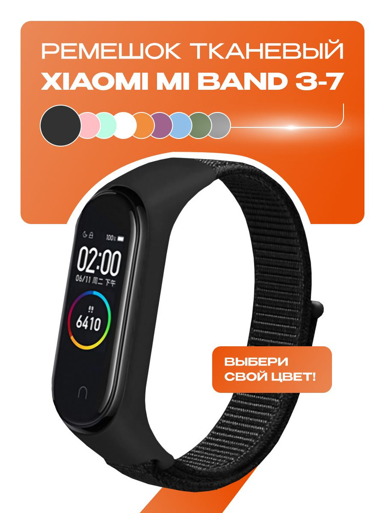 Ремешок для фитнес-браслета Xiaomi Mi Band 3/4/5/6/7. Черный. Тканевый нейлоновый спортивный браслет #1
