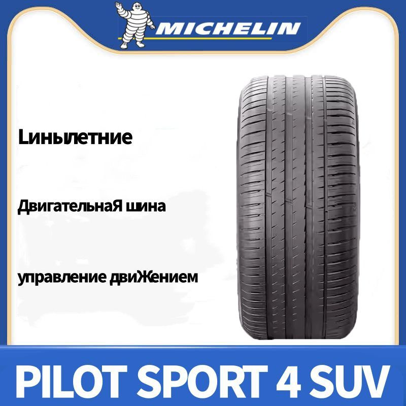 MICHELIN Pilot Sport 4 SUV Шины летние 255/45 R19 100V (2914686446)