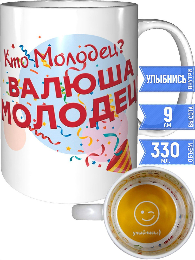 Кружка кто молодец? Валюша молодец! - улыбнись внутри #1