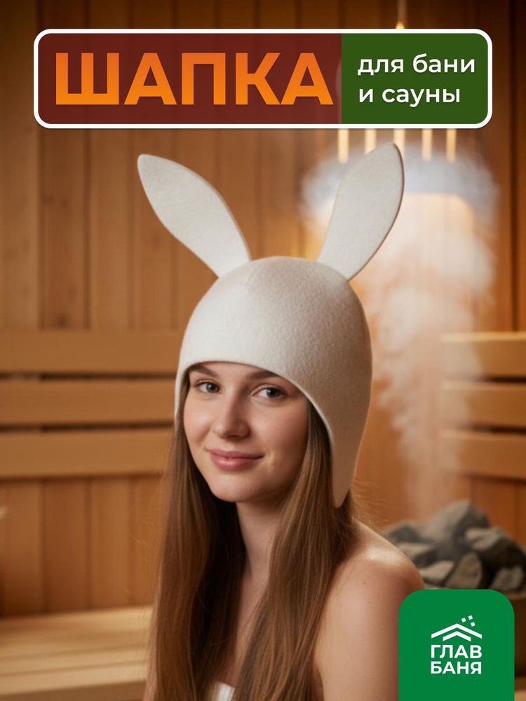 Шапка банная "Заяц с ушами", войлок белый #1