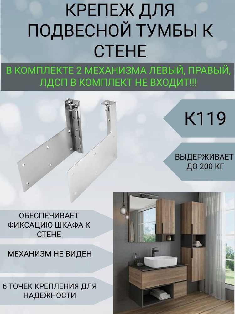 Крепеж для Подвесной Тумбы к стене к119, регулируемый, нагрузка до 200кг #1