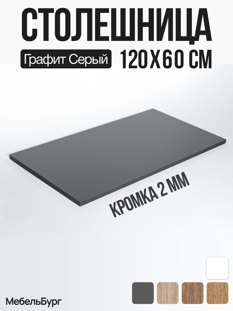 Столешница 1200х600х25 Серый Графит ЛДСП #1