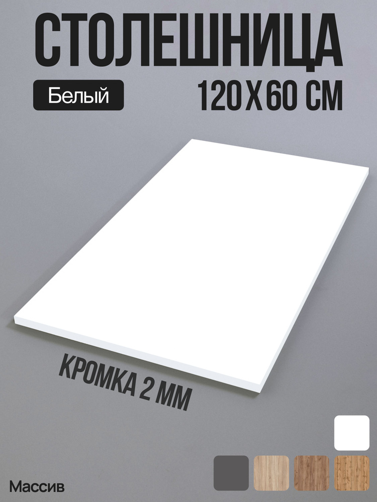 Столешница 1200х600х25 Белая Шагрень ЛДСП #1