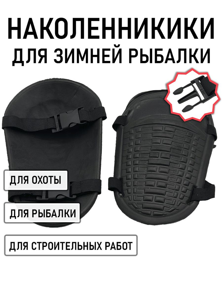 Наколенники для рыбалки #1