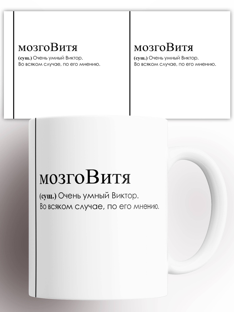 Кружка именная (Сущ) Виктор Витя мозгоВитя 330 мл #1
