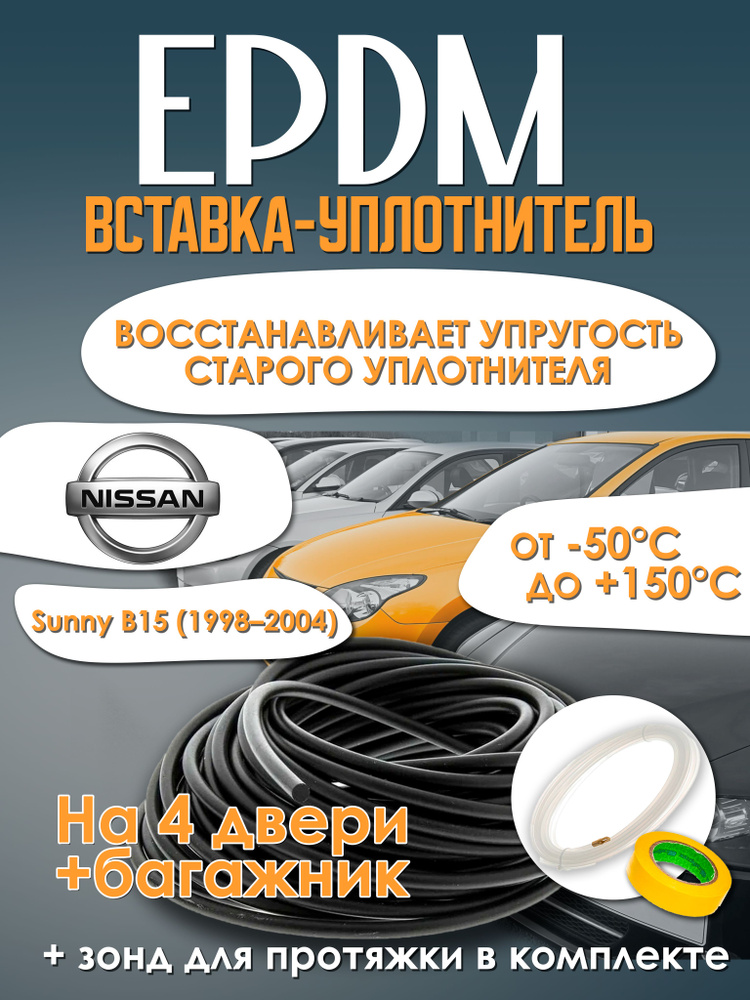 EPDM вставка-уплотнитель для дверей автомобиля Nissan Sunny B15 (1998-2004) / Ниссан Санни Б15 #1
