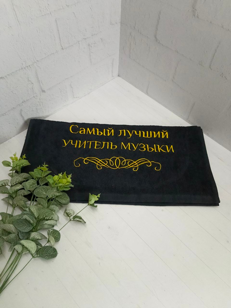 Полотенце банное, махровое с вышивкой Учитель музыки #1